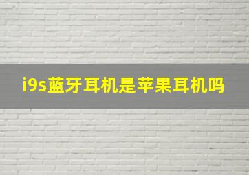 i9s蓝牙耳机是苹果耳机吗