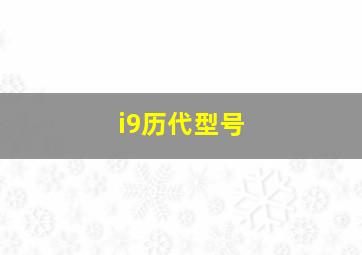 i9历代型号