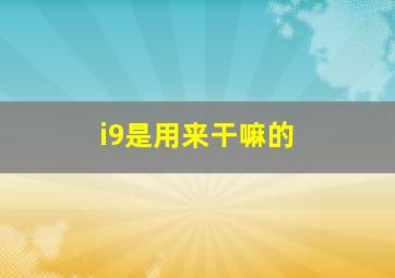 i9是用来干嘛的