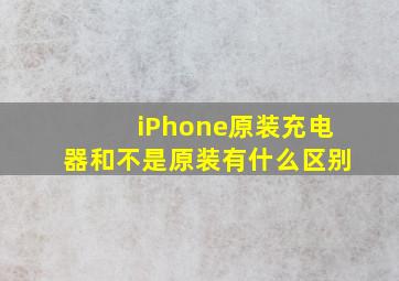 iPhone原装充电器和不是原装有什么区别