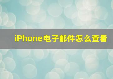 iPhone电子邮件怎么查看