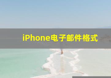 iPhone电子邮件格式