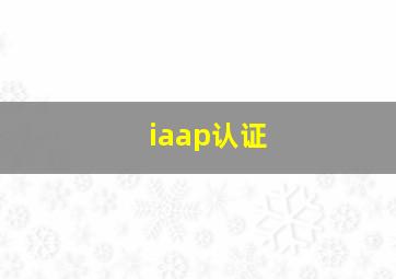 iaap认证