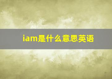 iam是什么意思英语