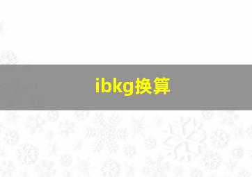 ibkg换算