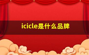 icicle是什么品牌