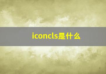 iconcls是什么