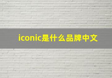 iconic是什么品牌中文