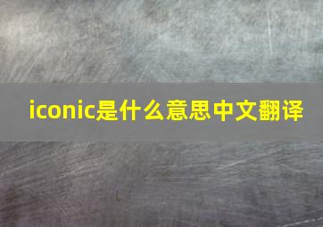 iconic是什么意思中文翻译