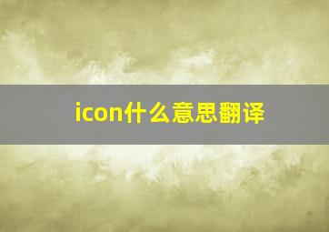 icon什么意思翻译