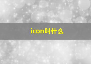 icon叫什么