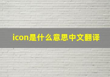 icon是什么意思中文翻译