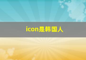 icon是韩国人