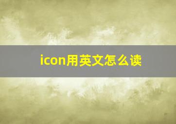 icon用英文怎么读