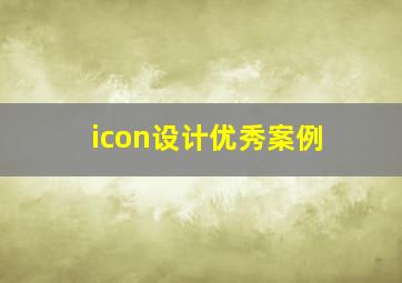 icon设计优秀案例