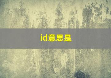 id意思是