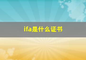 ifa是什么证书