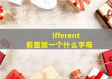 ifferent前面加一个什么字母