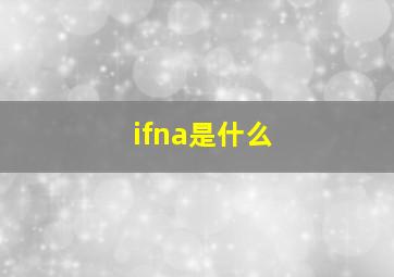 ifna是什么