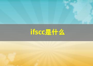 ifscc是什么