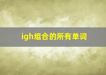 igh组合的所有单词