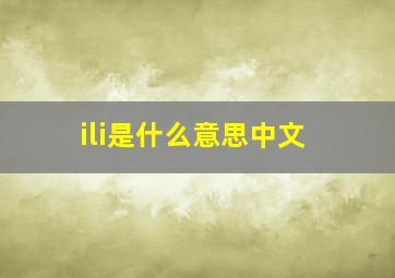 ili是什么意思中文