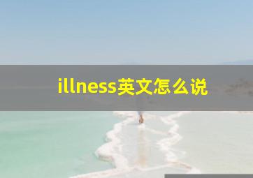 illness英文怎么说