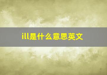 ill是什么意思英文