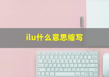 ilu什么意思缩写