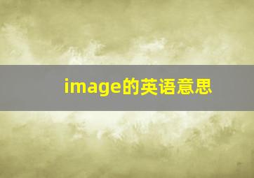 image的英语意思