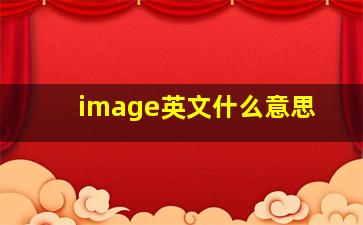 image英文什么意思