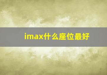 imax什么座位最好