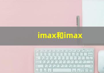 imax和imax