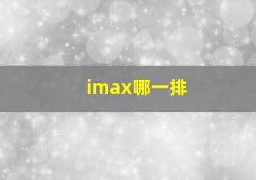 imax哪一排