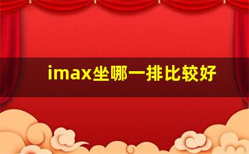 imax坐哪一排比较好