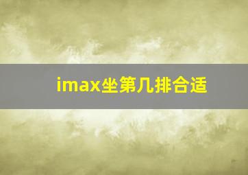 imax坐第几排合适