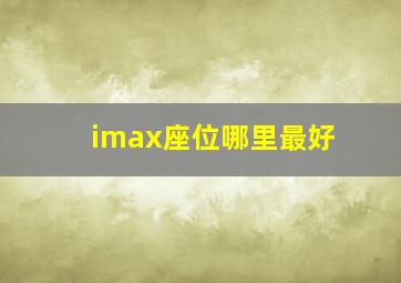 imax座位哪里最好