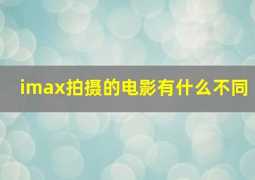 imax拍摄的电影有什么不同