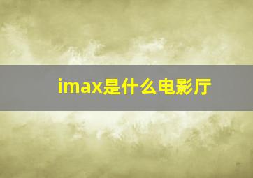 imax是什么电影厅