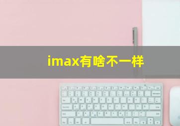 imax有啥不一样