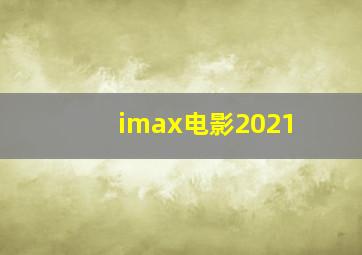 imax电影2021