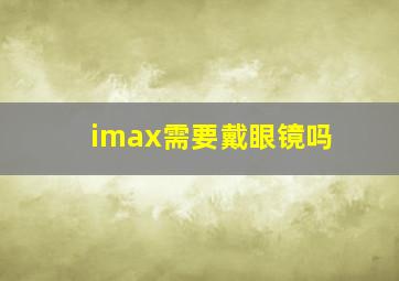 imax需要戴眼镜吗