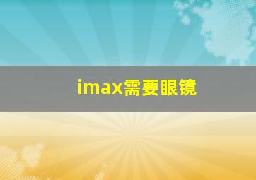 imax需要眼镜