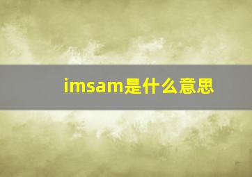 imsam是什么意思