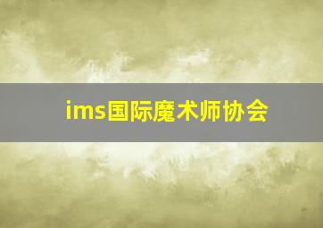 ims国际魔术师协会