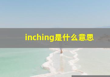 inching是什么意思