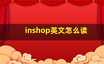 inshop英文怎么读