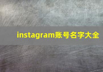 instagram账号名字大全