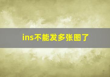 ins不能发多张图了