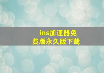 ins加速器免费版永久版下载